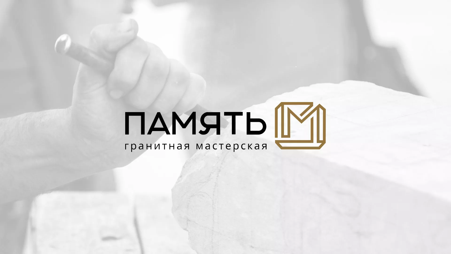 Разработка логотипа и сайта компании «Память-М» в Никольске